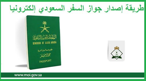 كيفية تجديد الجواز السعودي الكترونيا