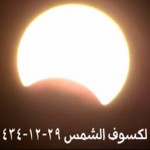 كسوف الشمس في السعودية 5