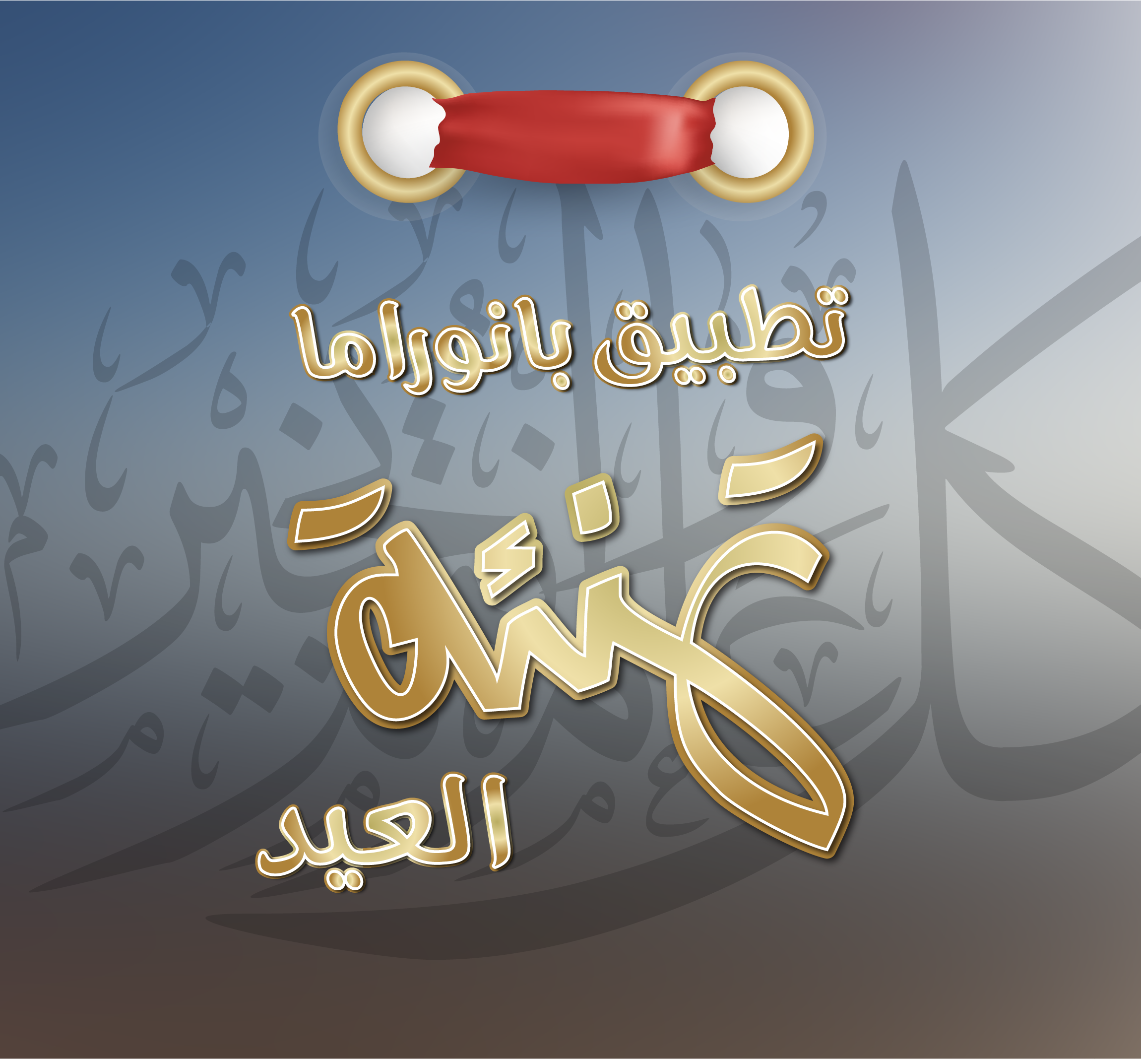 تطبيق بطاقات تهنئة عيد الاضحى بانوراما العيد - عربي تك
