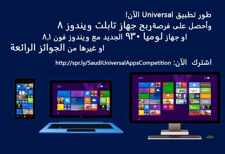 مسابقة مايكروسوفت لتطوير تطبيقات ويندوز الموحدة في السعودية