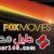 تردد قناة فوكس موفيز 2015 Fox Movies