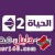 تردد قناة الحياة 2 2015 Alhayah 2 TV