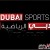تردد قناة دبي الرياضية 4 2015 DUBAI SPORTS 4