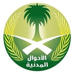طريقة حجز موعد في الاحوال المدنية السعودية