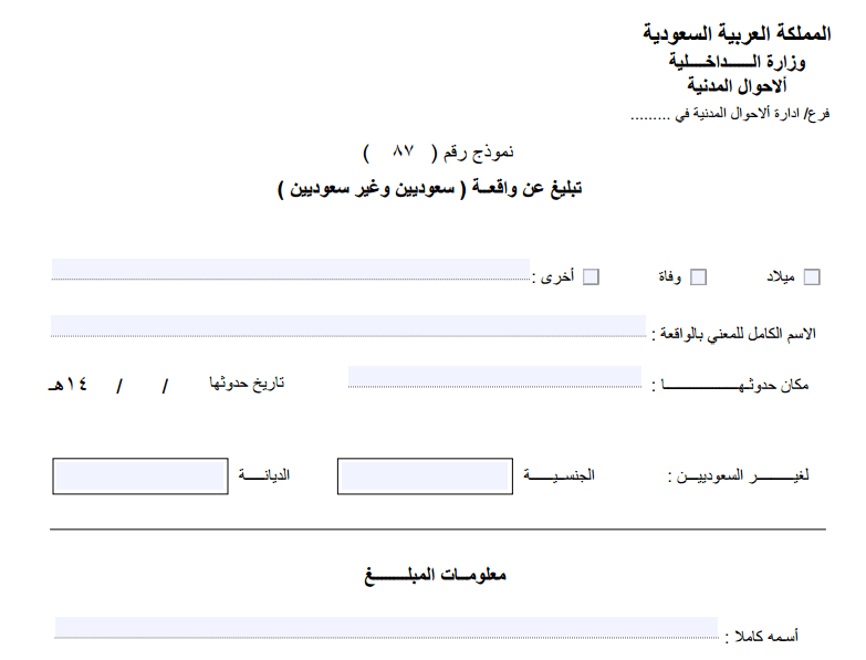 صورة نموذج تسجيل واقعة ميلاد السعوديين وغير السعوديين
