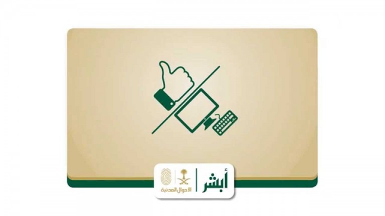 طريقة تفعيل خدمة أبشر في السعودية
