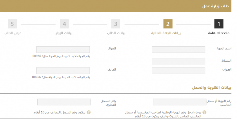 طلب زيارة عمل للوظائف المهنية للمنظمات داخل السعودية