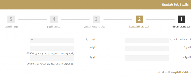 شرح طريقة طلب زيارة شخصية للمملكة العربية السعودية