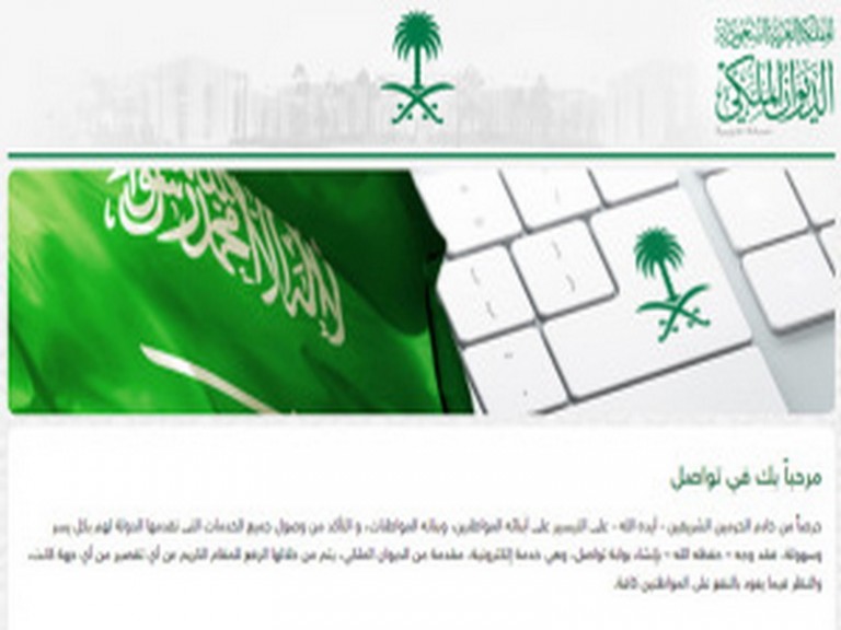 شرح طريقة التواصل مباشرة مع الديوان الملكي السعودي