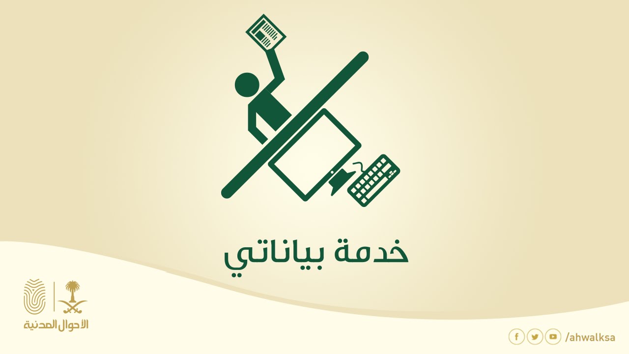 خدمة بياناتي – الأحوال المدنية وزارة الداخلية السعودية
