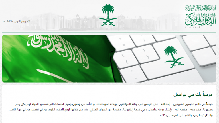 بوابة تواصل الديوان الملكي السعودي