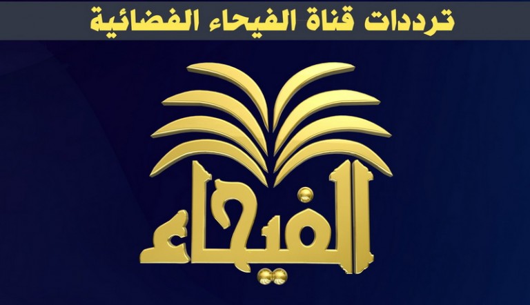 ترددات قناة الفيحاء العراقية الفضائية