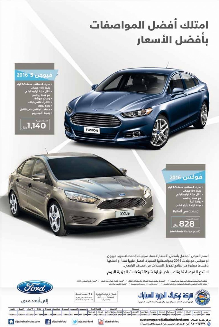 عروض فورد فوكس و فيوجن 2016 من توكيلات الجزيرة