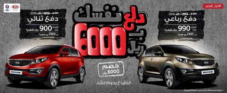 عروض كيا سبورتاج 2016 من وكالة الجبر