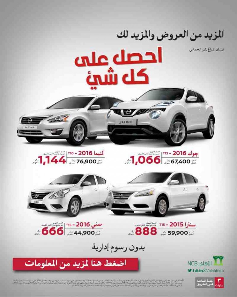 عروض نيسان 2016 من وكالة العيسى للسيارات