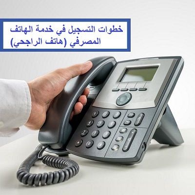 خطوات التسجيل في خدمة الهاتف المصرفي "هاتف الراجحي"
