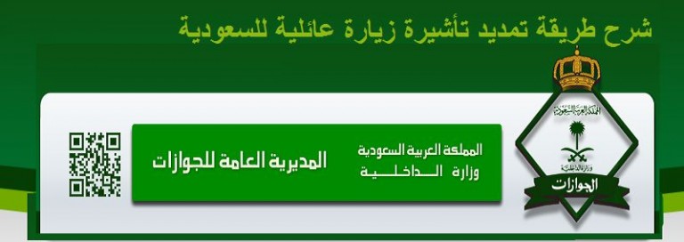 شرح طريقة تمديد تأشيرة زيارة عائلية للسعودية