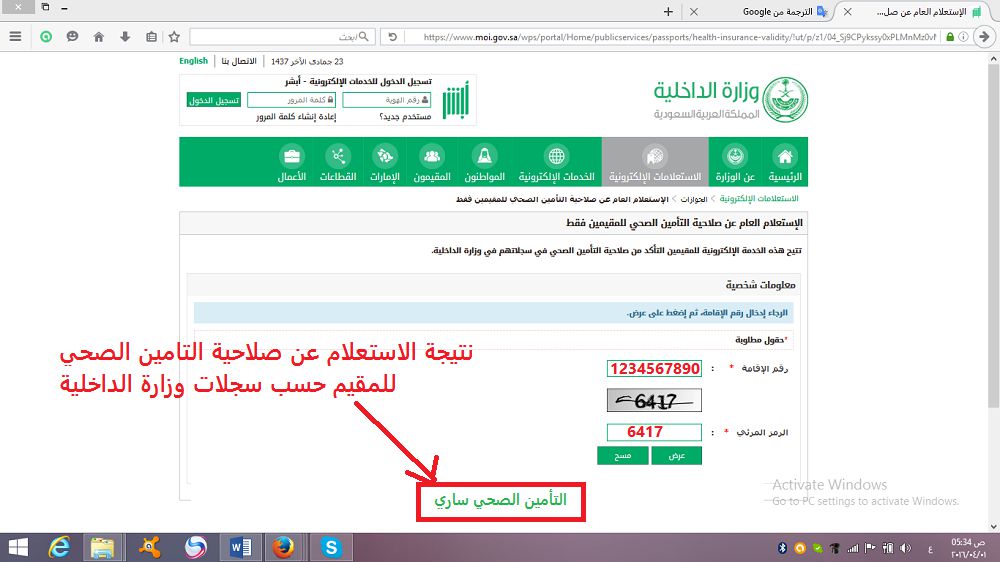 نتيجة الستعلام عن صلاحية التأمين الصحي للمقيم حسب سجلات وزارة الداخلية السعودية 