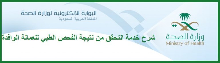 شرح خدمة التحقق من نتيجة الفحص الطبي للعمالة الوافدة