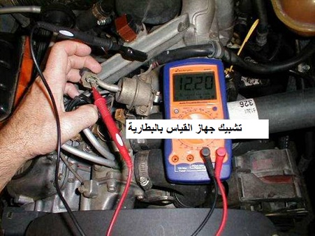 كيف تكشف و تعالج تهريب الكهرباء في سيارتك
