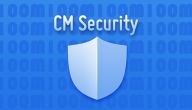 كيفية استخدام وتنزيل والاستفادة من تطبيق ( cm security )