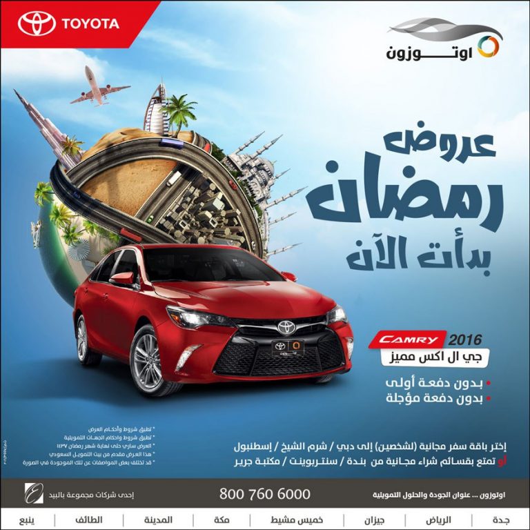تفاصيل عرض اوتوزون بالبيد بمناسبة رمضان 2016