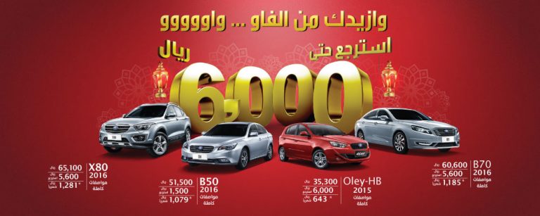عروض سيارات فاو 2016 لشهر رمضان 1473 من مجموعة تأجير