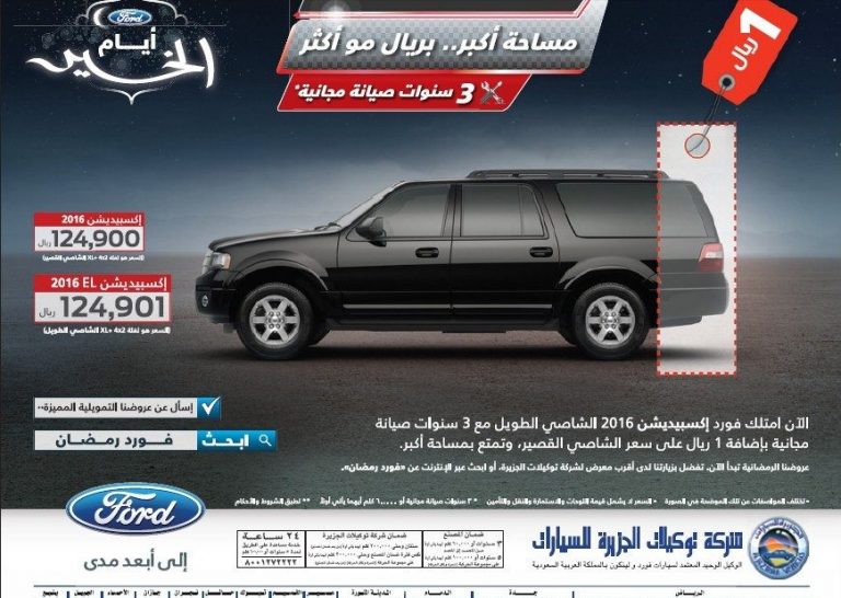 عروض توكيلات الجزيرة فورد 2016 لشهر رمضان 1437