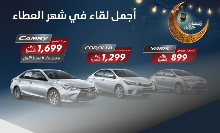 عروض تويوتا عبداللطيف جميل رمضان 2016