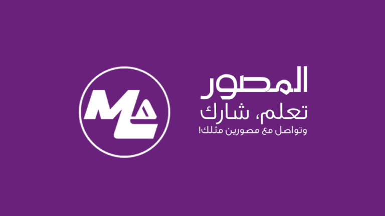 “المصور” .. مدونة عربية لتعليم فنون التصوير الرقمي والمرئي