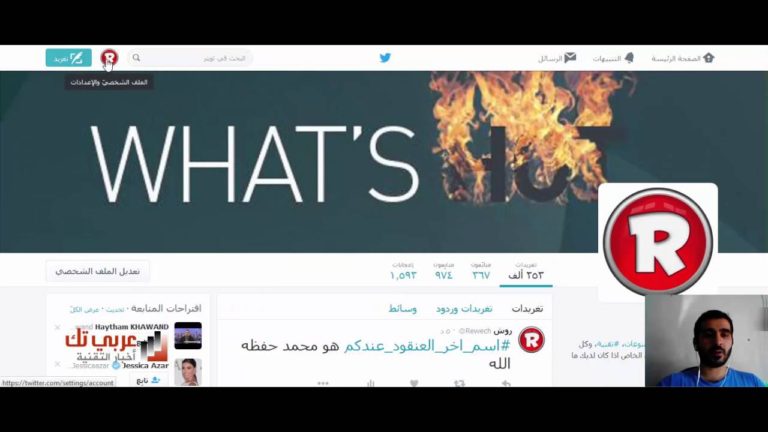 تعديل إعدادات الحساب في تويتر شرح بالفيديو دورة تويتر الحلقة 5
