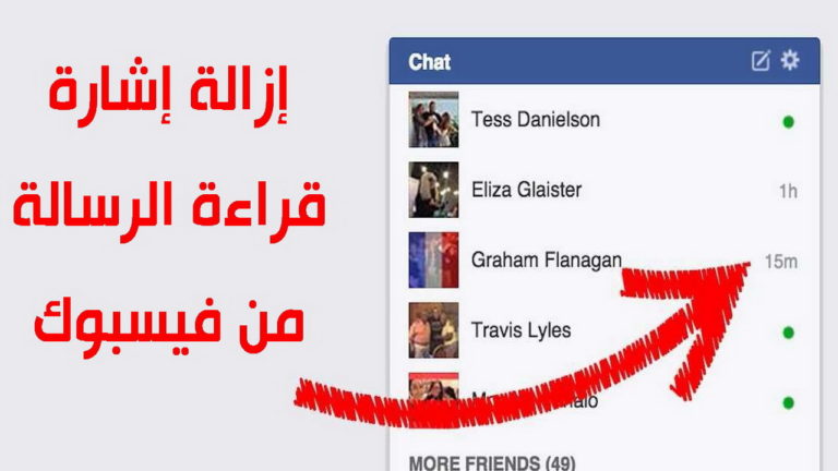 إزالة إشارة قراءة الرسالة من فيسبوك ماسنجر