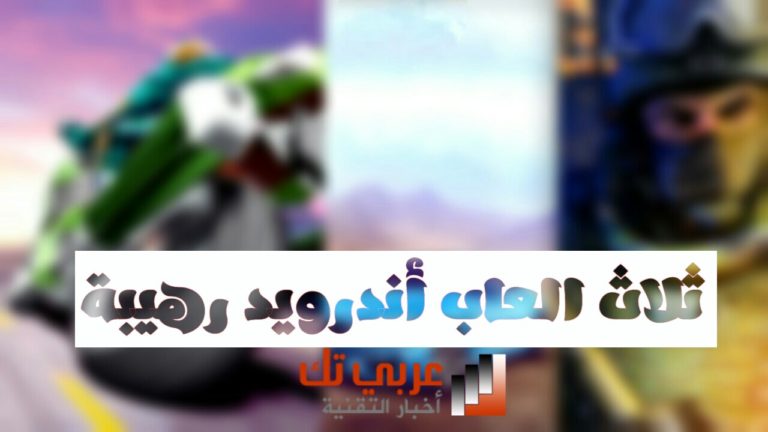 العاب اندرويد