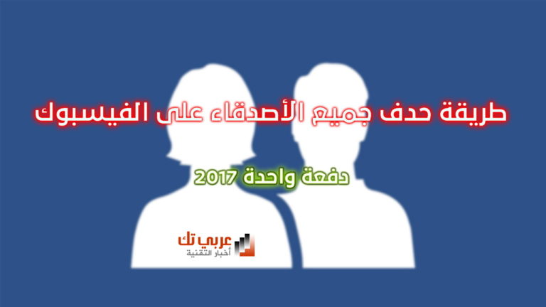حذف جميع الأصدقاء على فيسبوك دفعة واحدة 2017 - صورة
