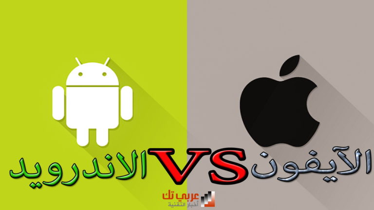 آيفون أو أندرويد : أي نظام تشغيل هو الأفضل تقنياً لمستخدمي الهواتف الذكية ؟