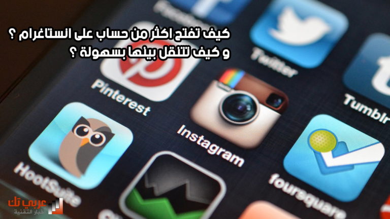فتح أكثر من حساب على انستقرام صورة رئيسية