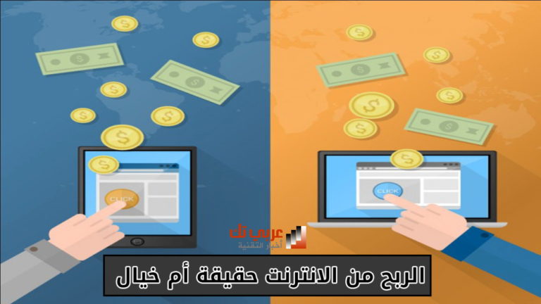 الربح من الانترنت حقيقة أم خيال ؟