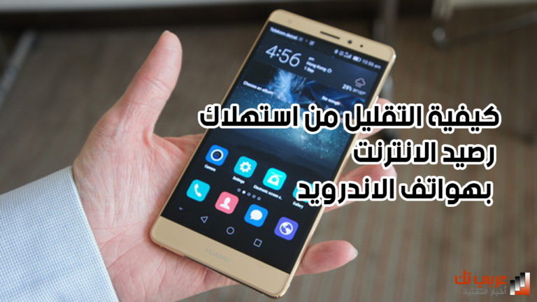 تقليل استهلاك الانترنت