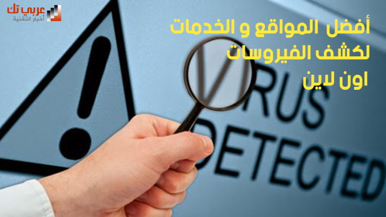 مواقع كشف الفيروسات اون لاين إكتشف أقوى ثلاثة لتنظيف جهازك وحمايته