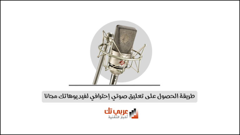 تعليق صوتي احترافي مجاني 1