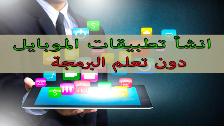 مواقع إنشاء تطبيقات الاندرويد بدون تعلّم البرمجة إليك 4 منها