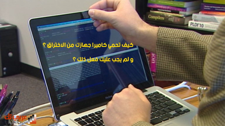 حماية كاميرا الجهاز من الاختراق تعلم كيف تحمي خصوصيتك صورة رئيسية