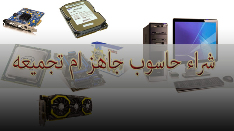 شراء حاسوب أم تجميعه