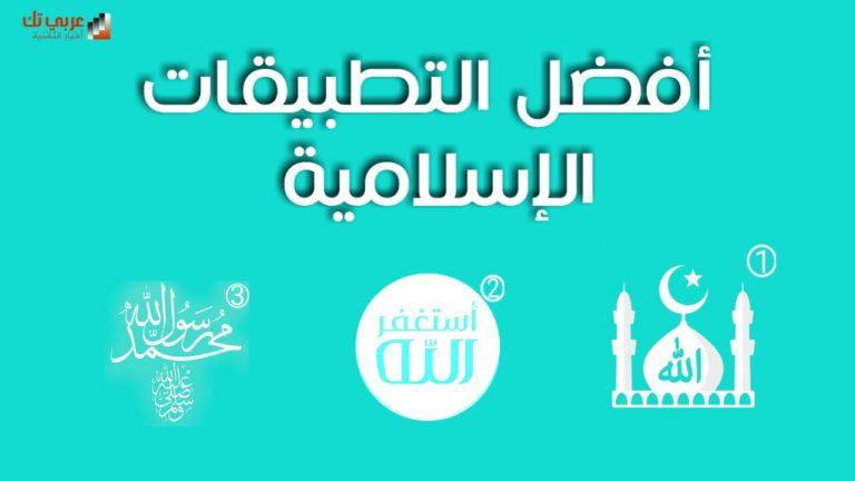 تطبيقات إسلامية