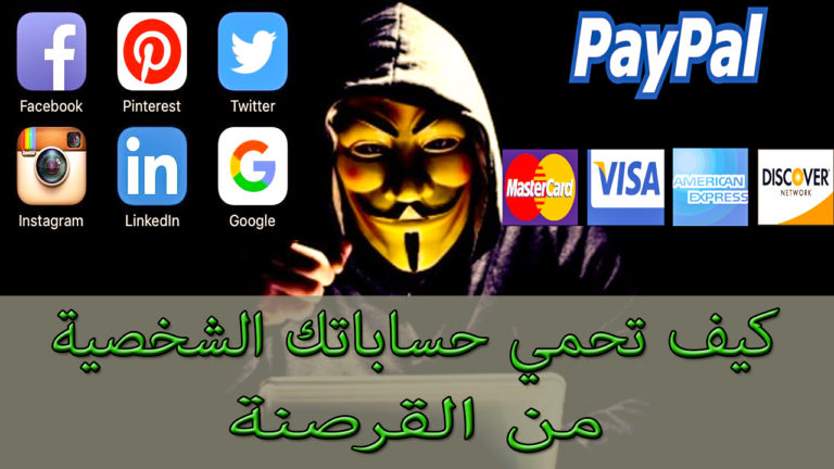 الحماية من الاختراق