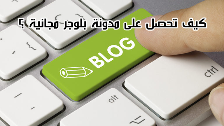 طريقة إنشاء مدونة بلوغر