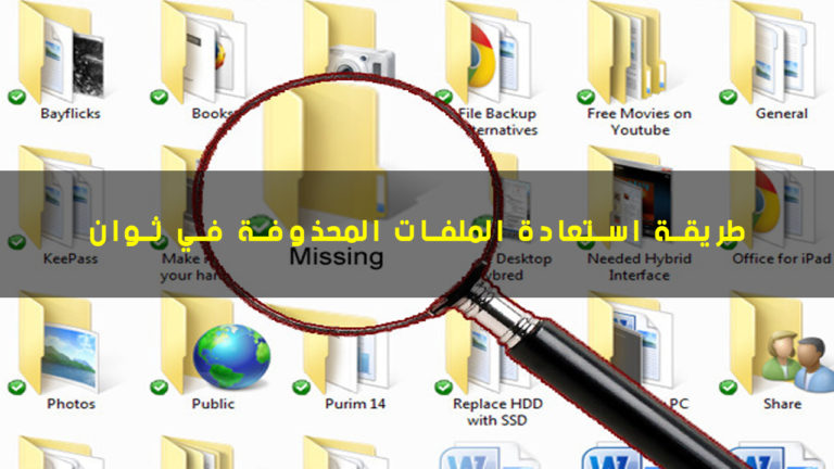 استرجاع الملفات المحذوفة في الويندوز