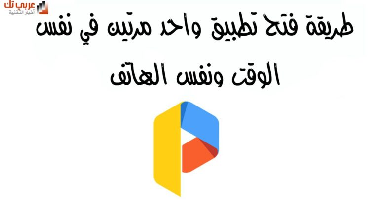 طريقة فتح تطبيق واحد مرتين