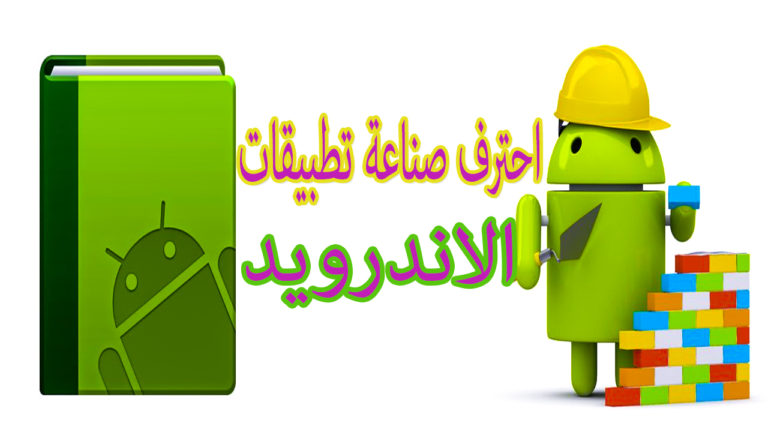 صناعة تطبيقات الأندرويد