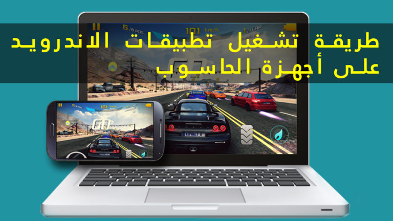 تشغيل تطبيقات الاندرويد على الحاسوب